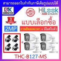 HiLook กล้องวงจรปิด 2MP Full Color+  มีไมค์ในตัว รุ่น THC-B127-MS จำนวน 4 ตัว + Adapter (adaptor) - แบบเลือกซื้อ BY DKCOMPUTER