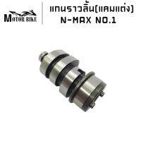 แกนราวลิ้น(แคมแต่ง) N-MAX No.1 STD-62m.(เหมาะสำหรับดันโล)