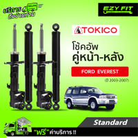 ฟรี!! บริการถึงบ้าน...โช้คอัพ TOKICO Standard Series Ford Everest ปี03-07