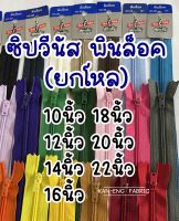 ซิป ซิปวีนัส ซิปใส่กางเกง ซิปกระเป๋า หัวพินล็อค 10,12,14,16,18,20,22นิ้ว(ขายเป็นโหล)