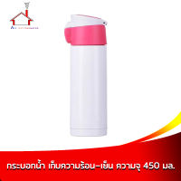 กระบอกน้ำ เก็บความร้อน-เย็น ความจุ 450 มล. - (สีชมพู)