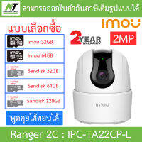 IMOU RANGER 2C-L กล้องวงจรปิด 2MP พูดคุยโต้ตอบได้ รุ่น IPC-TA22CP-L (ไม่มีช่องเสียบสายแลน) BY N.T Computer