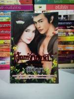 หนังสือนิยายมือหนึ่ง  เล่มใหม่ ขนาดใหญ่ นิยายรักโรแมนติก ลดราคา