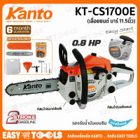 KANTO เลื่อยยนต์ เลื่อยโซ่ บาร์ 11.5นิ้ว รุ่น KT-CS1700E