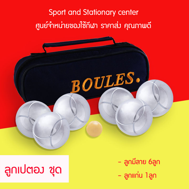 เปตอง-boules-ชุดเซ็ต-6-ลูก-มีลาย-ไม่มีลาย-แบบผสม-แถมฟรีกระเป๋าเกรดพรีเมี่ยม