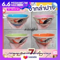 ชาม ชามไก่ 7 นิ้ว 3ใบ/ชุด ชามตราไก่ แท้จากลำปาง ถูกที่สุด พร้อมส่ง! ชามก๋วยเตี๋ยว