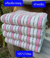 ผ้าห่มทอมือ  ผ้าฝ้ายทอมือ  105*210cm   ผ้าทอมือแท้   ผ้าห่ม    Hand  woven cotton  blanket   ของที่ระลึก ของรับไหว้  ผ้าห่มกาฬสินธุ์