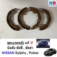 ชุดเบรคหลัง (เบรคมือ) เบรคหลัง นิสสัน ซิลฟี่ พัลซ่า T31 B17 C12 ก้ามเบรค ตรงรุ่น NISSAN Sylphy Pulsar อะไหล่แท้ ใหม่ จากศูนย์ฯ คุณภาพสูง