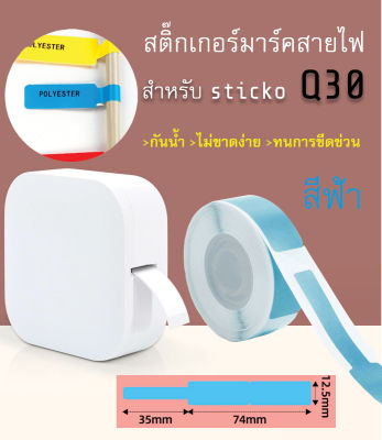 สติ๊กเกอร์มาร์คสายไฟ(สีฟ้า) sticko Q30 Cable Marker Label สำหรับเครื่องปริ้น sticko รุ่น Q30