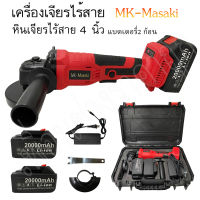 เครื่องเจียร์ไร้สาย หินเจียร์ไร้สาย 4 นิ้ว แบตเตอรี่ 20000mAh 2 ก้อน MK-Masaki !- # พร้อมส่ง