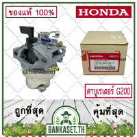 HONDA แท้ 100% คาบู คาบูเรเตอร์ คาร์บูเรเตอร์ เครื่องยนต์ เครื่องสูบน้ำ G200 แท้ ฮอนด้า อะไหล่เครื่องยนต์ เครื่องสูบน้ำ #16100-883-W11(T72)