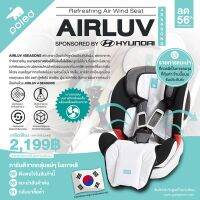 ลด56% POLED  AIRLUV 4 SEASONS Refreshing Air Wind Seat เบาะรองนอนบนคาร์ซีทหรือรถเข็น+เครื่องฟอกอากาศในตัว