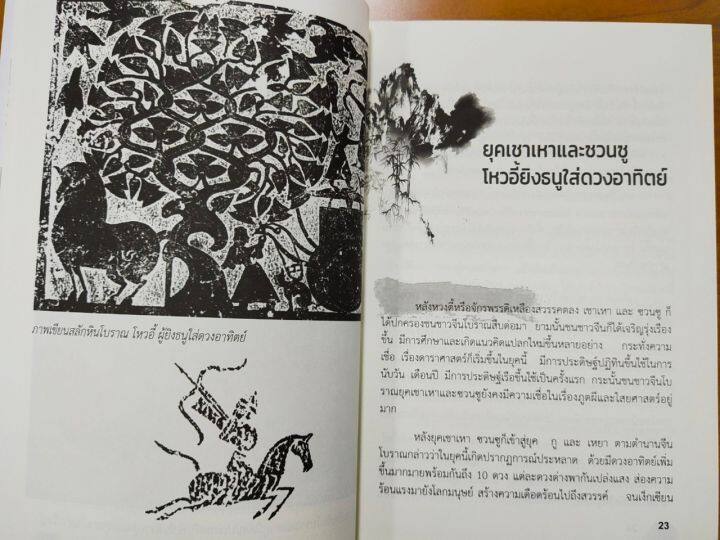 หนังสือ-เปิดหน้าประวัติศาสตร์-จีน-ตั้งแต่สมัยโบราณจนถึงยุคปฏิวัติ