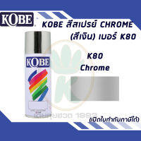 สีสเปรย์อเนกประสงค์ KOBE  CHROME (สีเงิน) เบอร์ K80 ขนาด 400cc.