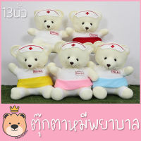 ตุ๊กตาหมี หมีพยาบาล คละสี  Nurse bear size 12-13 นิ้ว 1 ตัว  คละสี  ( ส่งด่วน )แพ็คกล่อง  ตุ๊กตาราคาถูก ตุ๊กตาราคาไม่เกิน 100 ของขวัญปีใหม่