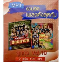 MP3รวมฮิตสุดคุ้ม ไผ่/ต่าย ?มือ1 แผ่นใหม่ ลิขสิทธิ์แท้?