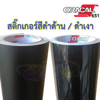 สติ๊กเกอร์ ORACAL651 นำเข้าจากเยอรมัน ของแท้ 100% Wrap รถ สติ๊กเกอร์ติดรถ สีดำด้าน สีดำเงา ติดรถแต่งลาย ติดเคสโทรศัพท์ โน๊ตบุ๊ค ฯลฯ