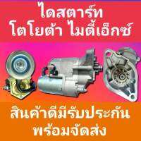 STARTER ไดสตาร์ทโตโยต้า ไมตี้เอ็ก /ไทเกอร์ TOYOTA TIGER 3.0 ,MIGHTY-X2.8  2L 3L 5L 2.2KW 11ฟันเฟือง 12.vไดทด (โปรดเช็คสินค้าก่อนสั่ง)