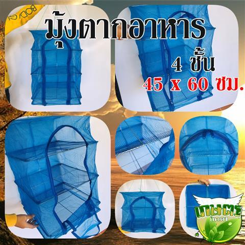 มุ้งตากอาหาร-คอนโดตากอาหาร-คอนโดตากปลา-มีซิบกันแมลง-4ชั้น-ขนาด-45ซม-60ซม