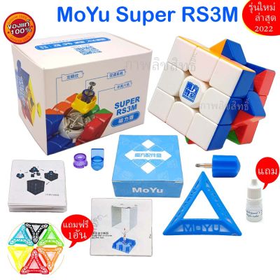 รูบิค Moyu Super Rs 3x3 magnetic รุ่นใหม่ ข้างในสีขาว ระบบแม่เหล็ก เล่นลื่น เล่นดีมาก  รับประกันคุณภาพ จัดโปรสุด HOT