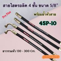 สายไฮดรอลิค 4 ชั้น ขนาด 5/8" ความยาวรวมหัวสาย ตั้งแต่ 130 - 2,000 Cm. พร้อมยำหัวสาย สำหรับงานอุตสาหกรรม งานเกษตร และงานอื่นๆ H-4SP-10 Hydraulic Hose แข็งแรง