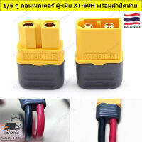 1 หรือ 5 คู่ คอนเนคเตอร์แบตเตอรี่ คอนเนคเตอร์ ผู้-เมีย XT-60H พร้อมฝาปิดท้าย