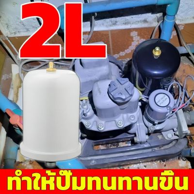 ถังแรงดันปั๊มน้ำ2L ถังไนโตรเจน อะไหล่ปั๊มน้ำ ถังลมปั้มน้ำ ถังแรงดัน ถังลมปั้มน้ำ สำหรับปั๊มน้ำอัตโนมัติ ปั้มน้ำแรงดันคงท