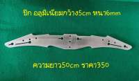 ปีก อลูมิเนียมขนาด50cmกว้าง5cmหนา6mm เกรด 5083 อุปกรณ์หาปลา