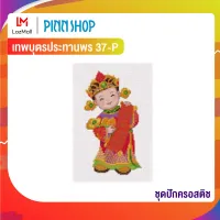 Pinn ชุดปักครอสติช เทพบุตรประทานพร 37-P