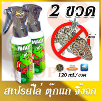 2 Bottles - MACY Premium Gecko Repellent Spray น้ำยาไล่ตุ๊กแก สเปรย์ไล่ตุ๊กแก สเปรย์ไล่จิ้งจก และสัตว์เลื้อยคลาน แพ็ค 2 ขวด!