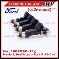 (ราคา /1 ชิ้น)***ราคาพิเศษ***หัวฉีดใหม่OEM เทียบแท้ Mazda 3, Ford Focus เครื่อง 1.8 ,2.0  ปี xx  (12 รู) รหัสแท้ : 0280158103 เครื่อง XX(พร้อทจัดส่ง)