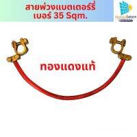 สายพ่วงต่อแบตเตอรี่ ยาว30ซม. ขนาดสาย 35sq mm. ใช้สำหรับพ่วงต่อแบตเตอรี่แบบอนุกรมและขนานสำเร็จรูปพร้อมใช้งาน คุ้มสุด!!