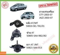 ยางแท่นเครื่อง CITY 03 - 07 ZX ซิตี้ แจ๊ส 1.5 CC , JAZZ 03 - 07  50810-SEL-T81/01 50805-SAA-982/J82  50821-SAA-013