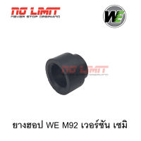 ยางฮอป (Hopup Bucking) WE M92 สำหรับ เวอร์ชั่น เซมิ (รหัสชิ้นส่วน #54 ในคู่มือ) อะไหล่สำรอง มือ1 ตรงรุ่น จากไต้หวัน สินได้ตามภาพที่แสดง ถ่ายจะสินค้าจริง