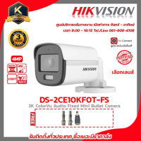 Hikvision กล้องวงจรปิด รุ่น DS-2CE10KF0T-FSฟรี BNC เกลียว 2 ชิ้นDC ตัวผู้ 1 ชิ้น colorvu ภาพสี 24 ชม. 4 mp รับสมัครดีลเลอร์ทั่วประเทศ