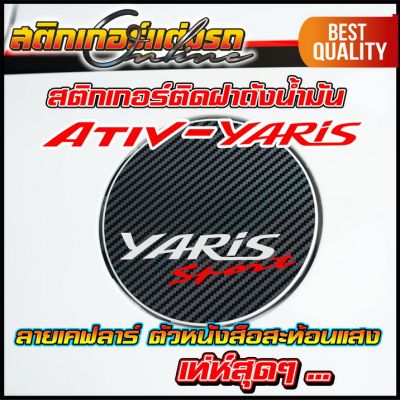 สติกเกอร์เคฟลาร์ ติดฝาถังน้ำมัน Yaris และ Yaris Ativ มีให้เลือกหลายแบบ #สติกเกอร์ติดรถ #อย่าลืมเก็บคูปองลดค่าส่ง+เงินคืนมาใช้ด้วยนะครับ