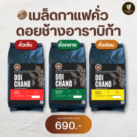 เมล็ดกาแฟดอยช้าง เมล็ดกาแฟอาราบิก้า100% 500 กรัม x3 ถุง (คั่วเข้ม/กลาง/อ่อน)