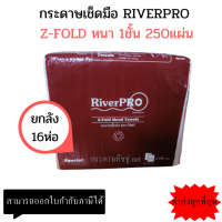 (ยกลัง) RiverPro กระดาษเช็ดมือสีขาว รุ่น Z-Fold SPECIAL ความหนา 1ชั้น (16แพ็ค x 250แผ่น)