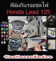 ฟิล์มกันรอยHonda lead125 ชุดไฟ