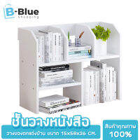 Bblue ชั้นวางหนังสือ ชั้นวางของอเนกประสงค์ จัดระเบียบโต๊ะทำงาน หรือเพิ่มพื้นที่จัดเก็บ วางของตกแต่งบ้าน ราคาถูก ราคาถูก โต๊ะ 58CM