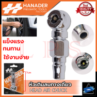 HANADER หัวเติมลม แบบสั้น 1 ทาง หัวเติมลมทางเดียว HEAD AIR CHUCK ? การันตีสินค้า ???