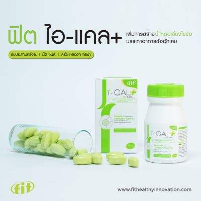 FIT I-CAL PLUS (ฟิต ไอ-แคลพลัส) บำรุงเข่า ข้อ กระดูก