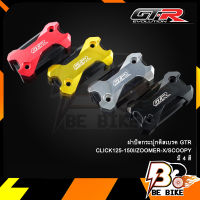 ฝาปิดกระปุกดิสเบรค GTR CLICK125-150I/ZOOMER-X/SCOOPY