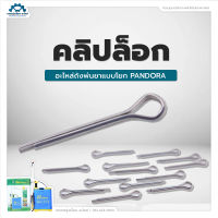 คลิปล็อก อะไหล่ถังพ่นน้ำ ปุ๋ย ยา Pandora