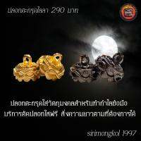 ปลอกตะกรุดหัวคู่ลายใหม่พร้อมหลอด ตะกรุดไลลา ใส่เทพจำแลงวัตถุมงคล Amuletสายมู ลูกค้าต้องส่งข้อความมาสั่งสี และขนาดให้ชัดเจนก่อนเท่านั้น