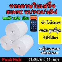 ?คุ้มสุด? กระดาษความร้อน สลิป ขนาด 57x50mm 100 ม้วน ยาว 22 m ไม่มีแกน/มีแกน