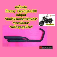 ท่อไอเสีย Keeway Superllight 200 แท้ศูนย์ สินค้าใหม่มีรอยตำหนิขนส่ง ราคาพิเศษ เหลือชุดสุดท้าย