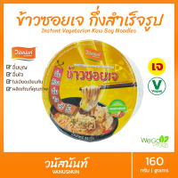 ข้าวซอยเจ วนัสนันท์ 160 กรัม อาหารเจ กึ่งสำเร็จรูป ผลิตภัณฑ์คุณภาพ จาก เชียงใหม่ ลำขนาดเจ้า ((พร้อมส่ง))