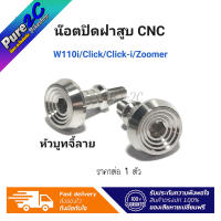 น๊อตปิดฝาสูบ CNC หัวบูทจี้ลาย เลสแท้ ราคาต่อ 1 ตัว ใส่ W110i/Click/Click-i/Zoomer