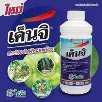 เค็นจิ ขนาด 1 ลิตร (สารไดฟีโนโคนาโซล 25% EC) ป้องกันต้นพืชจากเชื้อรา